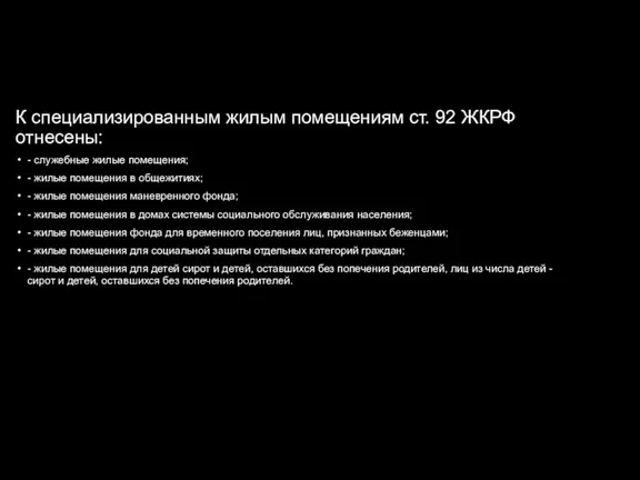 К специализированным жилым помещениям ст. 92 ЖКРФ отнесены: - служебные