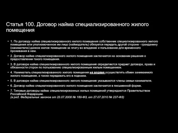 Статья 100. Договор найма специализированного жилого помещения 1. По договору