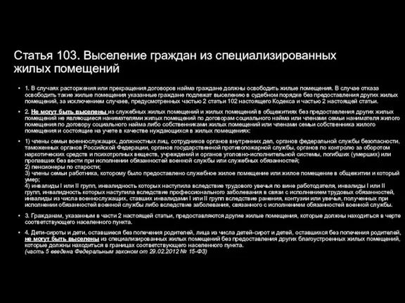 Статья 103. Выселение граждан из специализированных жилых помещений 1. В