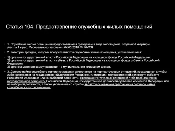 Статья 104. Предоставление служебных жилых помещений 1. Служебные жилые помещения