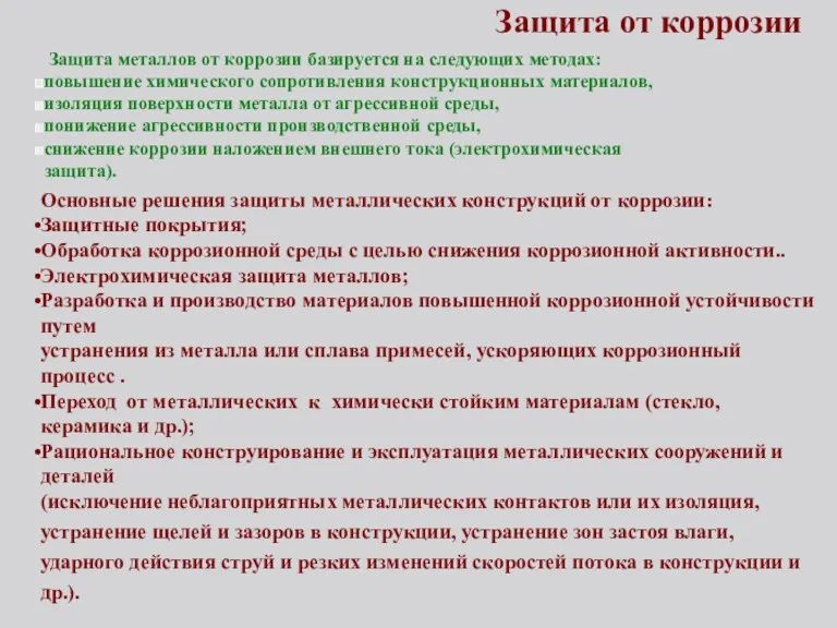 Защита от коррозии Защита металлов от коррозии базируется на следующих