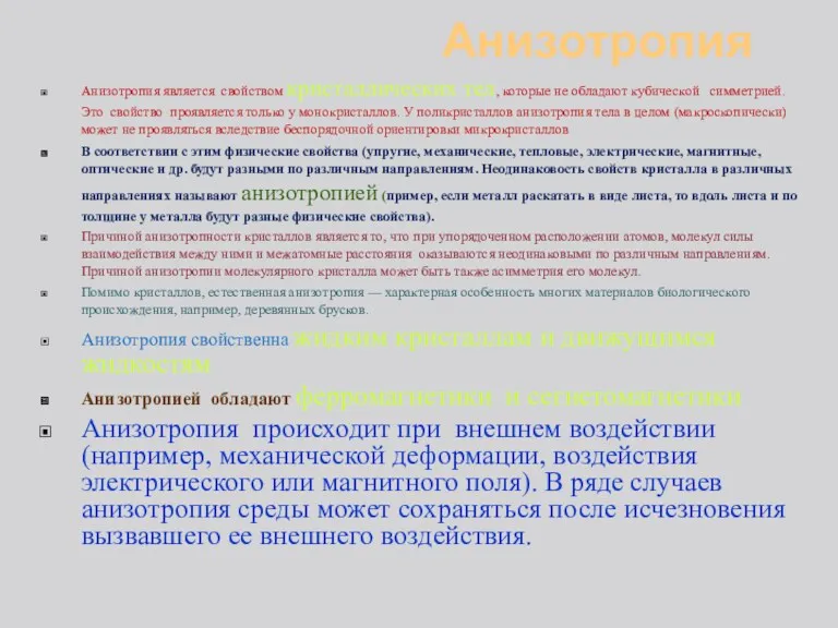 Анизотропия Анизотропия является свойством кристаллических тел, которые не обладают кубической