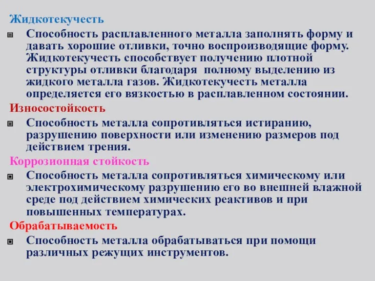 Жидкотекучесть Способность расплавленного металла заполнять форму и давать хорошие отливки,