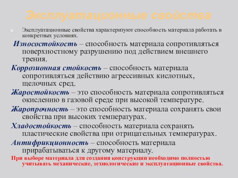 Эксплуатационные свойства Эксплуатационные свойства характеризуют способность материала работать в конкретных