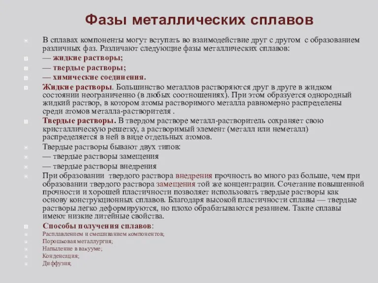 Фазы металлических сплавов В сплавах компоненты могут вступать во взаимодействие