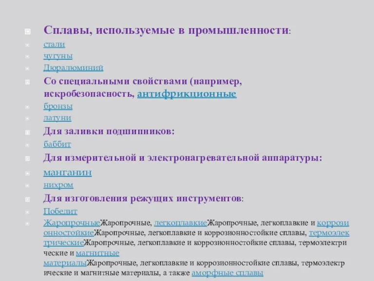 Сплавы, используемые в промышленности: стали чугуны Дюралюминий Со специальными свойствами