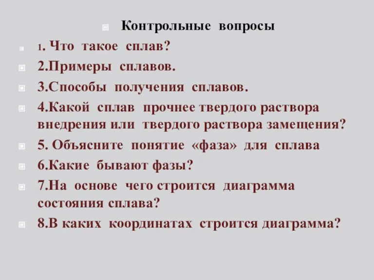 Контрольные вопросы 1. Что такое сплав? 2.Примеры сплавов. 3.Способы получения