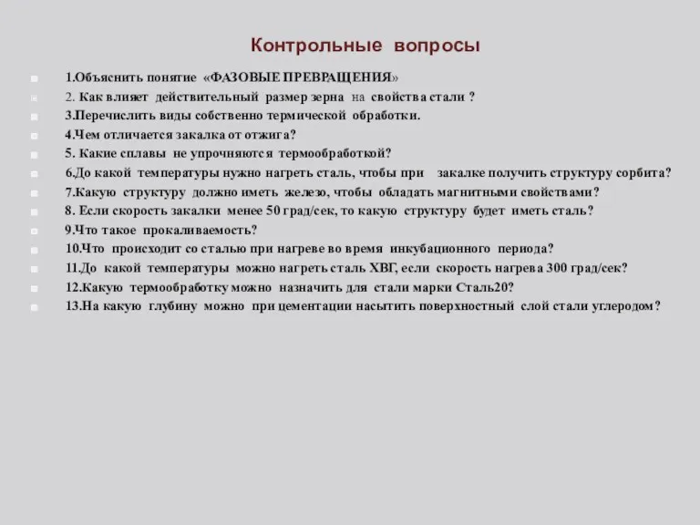 Контрольные вопросы 1.Объяснить понятие «ФАЗОВЫЕ ПРЕВРАЩЕНИЯ» 2. Как влияет действительный