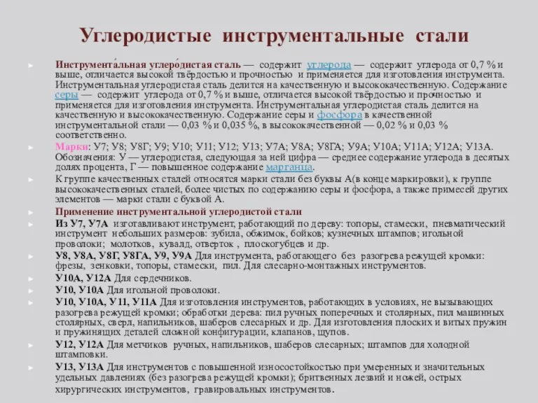 Углеродистые инструментальные стали Инструмента́льная углеро́дистая сталь — содержит углерода —