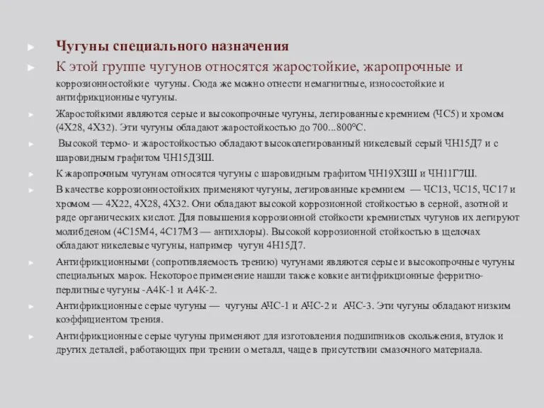 Чугуны специального назначения К этой группе чугунов относятся жаростойкие, жаропрочные