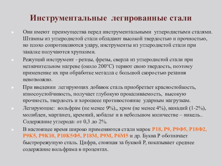 Инструментальные легированные стали Они имеют преимущества перед инструментальными углеродистыми сталями.