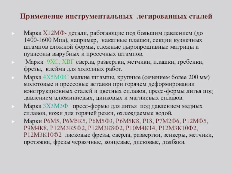 Применение инструментальных легированных сталей Марка Х12МФ- детали, работающие под большим