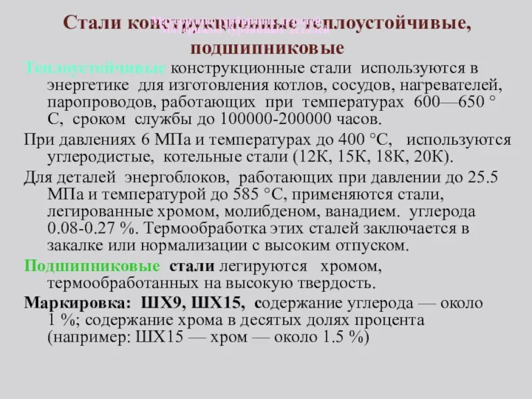 Стали конструкционные теплоустойчивые, подшипниковые Теплоустойчивые конструкционные стали используются в энергетике