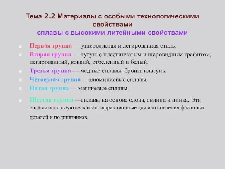 Тема 2.2 Материалы с особыми технологическими свойствами сплавы с высокими