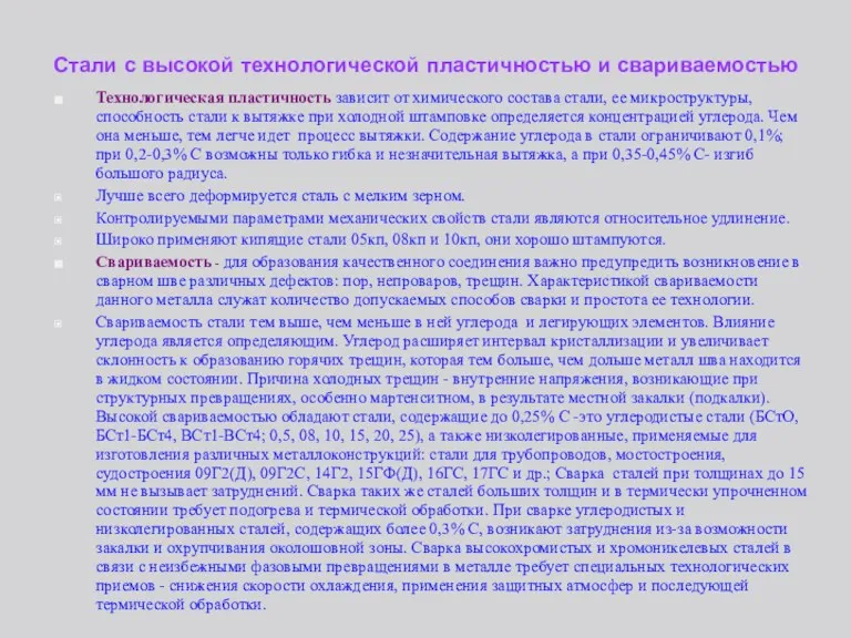 Стали с высокой технологической пластичностью и свариваемостью Технологическая пластичность зависит