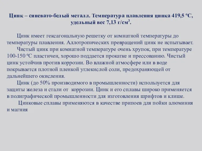 Цинк – синевато-белый металл. Температура плавления цинка 419,5 ºС, удельный