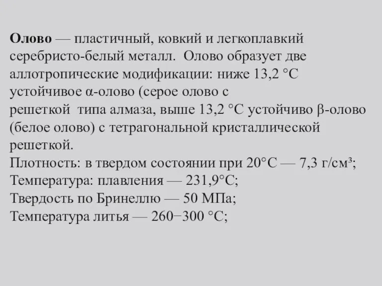 Олово — пластичный, ковкий и легкоплавкий серебристо-белый металл. Олово образует