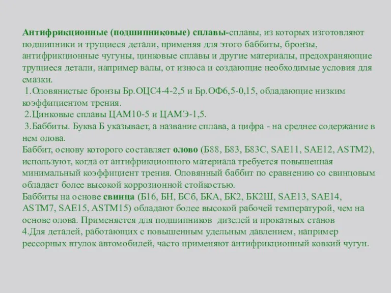 Антифрикционные (подшипниковые) сплавы-сплавы, из которых изготовляют подшипники и трущиеся детали,