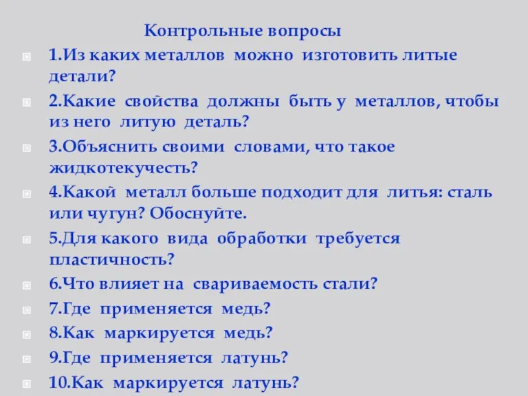 Контрольные вопросы 1.Из каких металлов можно изготовить литые детали? 2.Какие