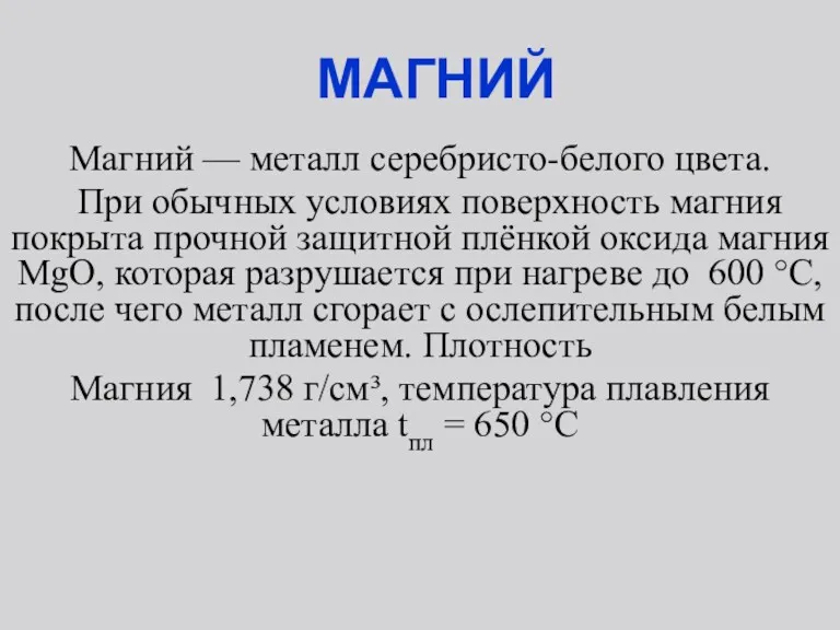 МАГНИЙ Магний — металл серебристо-белого цвета. При обычных условиях поверхность