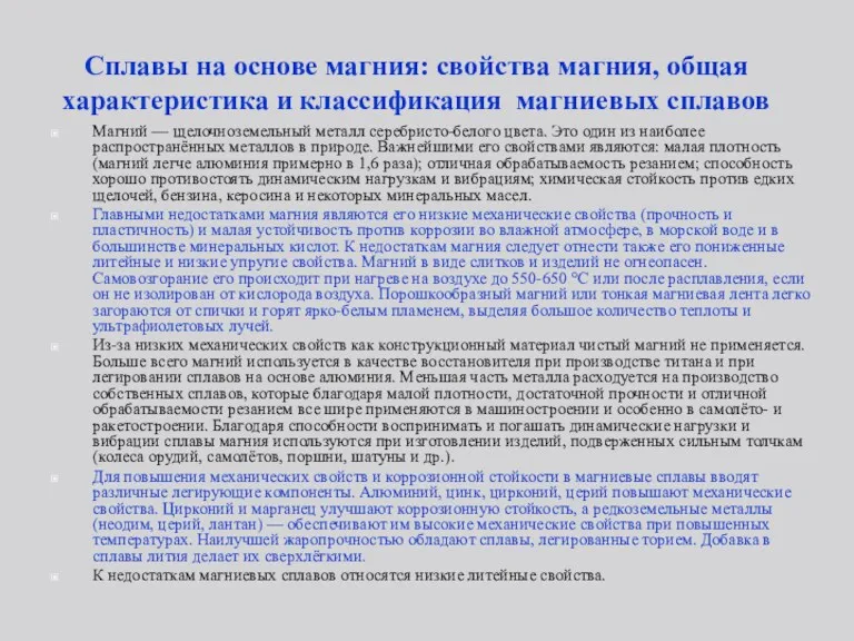 Сплавы на основе магния: свойства магния, общая характеристика и классификация