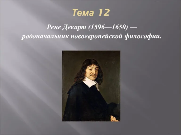 Рене Декарт (1596-1650) - родоначальник новоевропейской философии