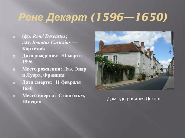 Рене Декарт (1596—1650) (фр. René Descartes; лат. Renatus Cartesius —