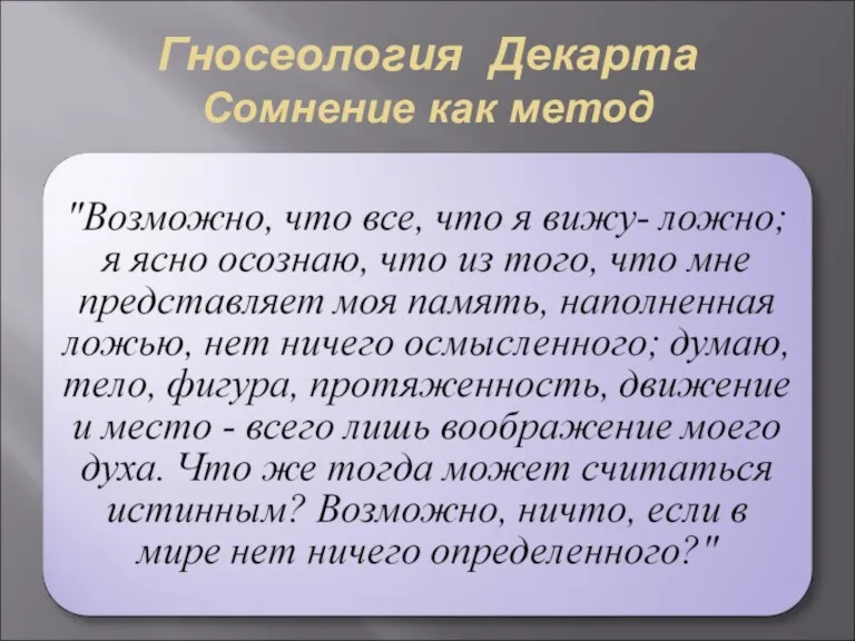 Гносеология Декарта Сомнение как метод