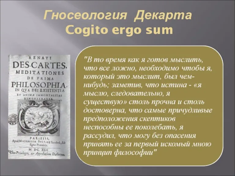 Гносеология Декарта Cogito ergo sum