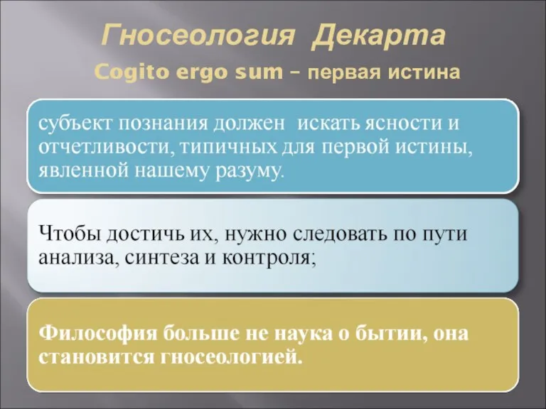 Гносеология Декарта Cogito ergo sum – первая истина