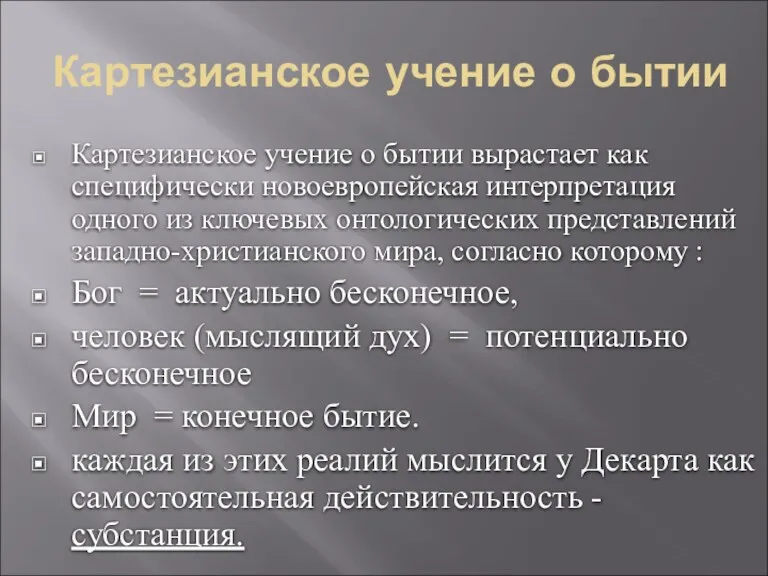 Картезианское учение о бытии Картезианское учение о бытии вырастает как