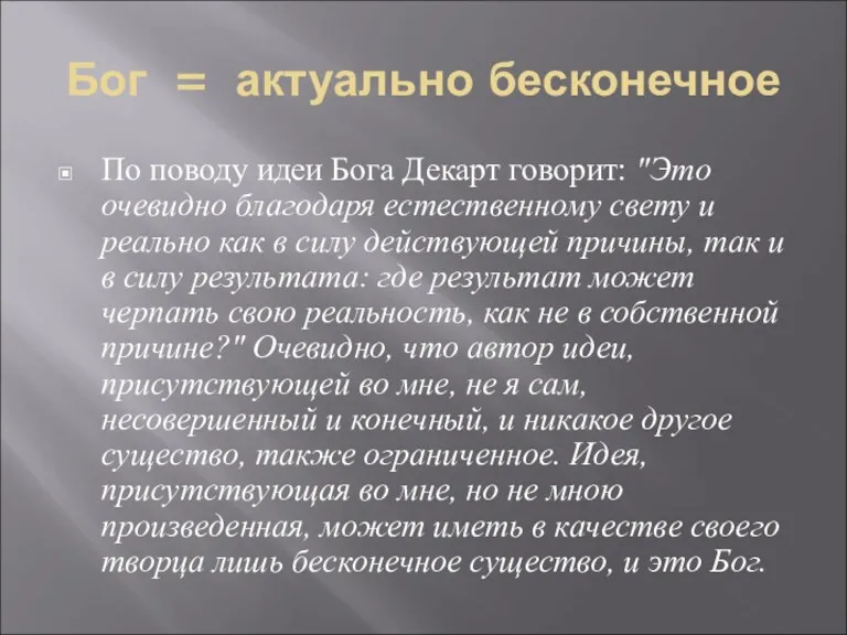 Бог = актуально бесконечное По поводу идеи Бога Декарт говорит: