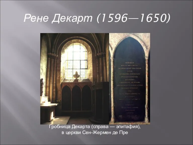 Рене Декарт (1596—1650) Гробница Декарта (справа — эпитафия), в церкви Сен-Жермен де Пре