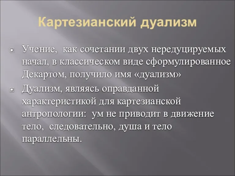 Картезианский дуализм Учение, как сочетании двух нередуцируемых начал, в классическом