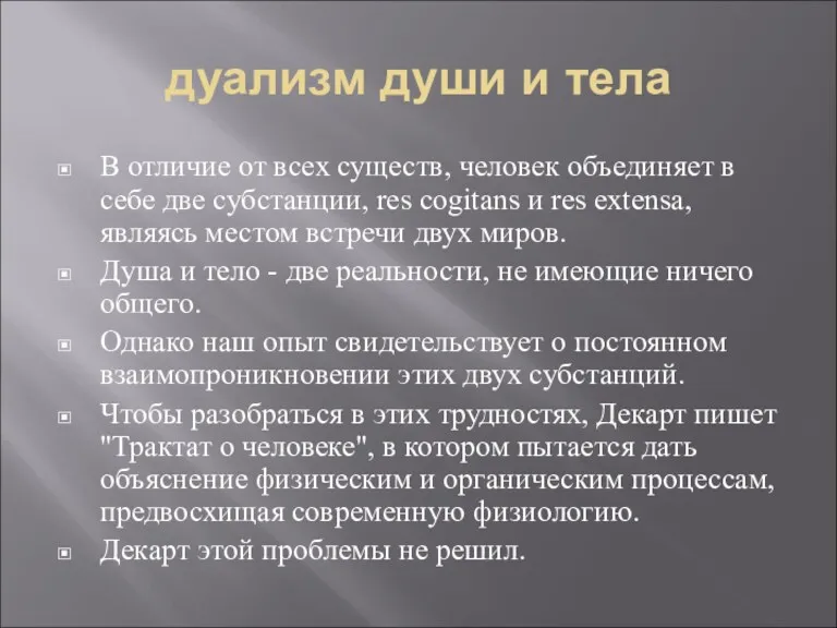 дуализм души и тела В отличие от всех существ, человек