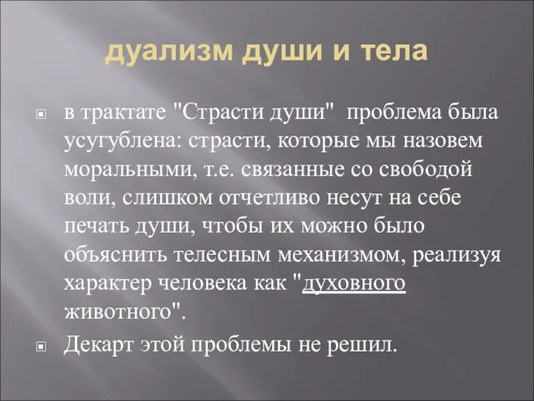 дуализм души и тела в трактате "Страсти души" проблема была