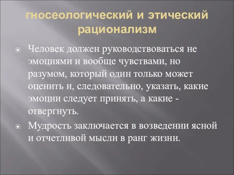 гносеологический и этический рационализм Человек должен руководствоваться не эмоциями и