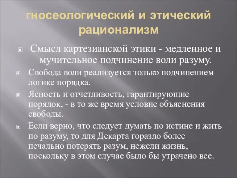 гносеологический и этический рационализм Смысл картезианской этики - медленное и