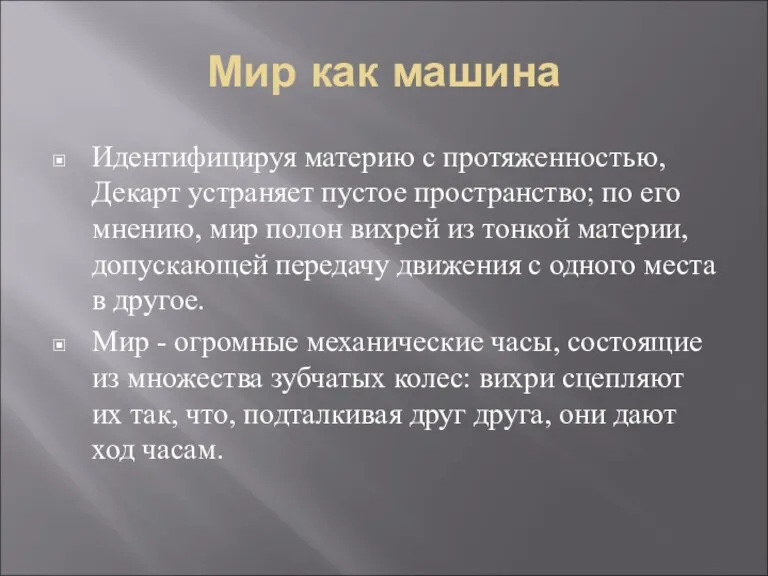 Мир как машина Идентифицируя материю с протяженностью, Декарт устраняет пустое