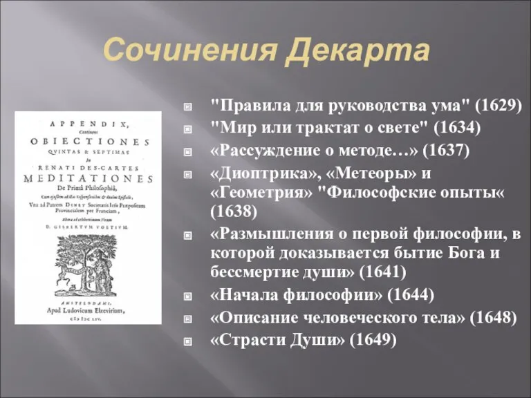 Сочинения Декарта "Правила для руководства ума" (1629) "Мир или трактат