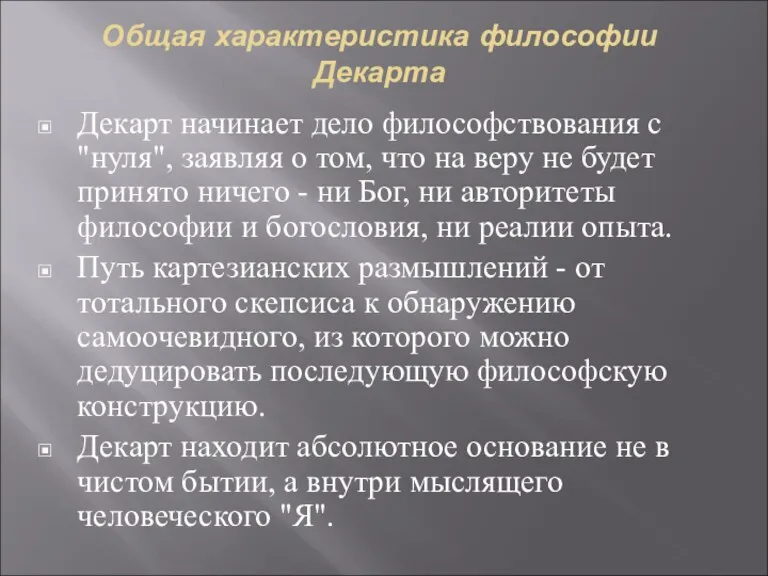 Общая характеристика философии Декарта Декарт начинает дело философствования с "нуля",