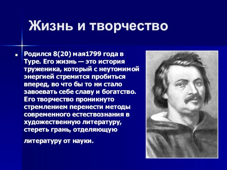 Жизнь и творчество Родился 8(20) мая1799 года в Туре. Его жизнь — это