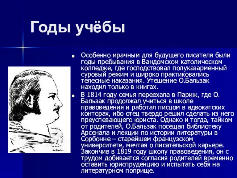 Годы учёбы Особенно мрачным для будущего писателя были годы пребывания