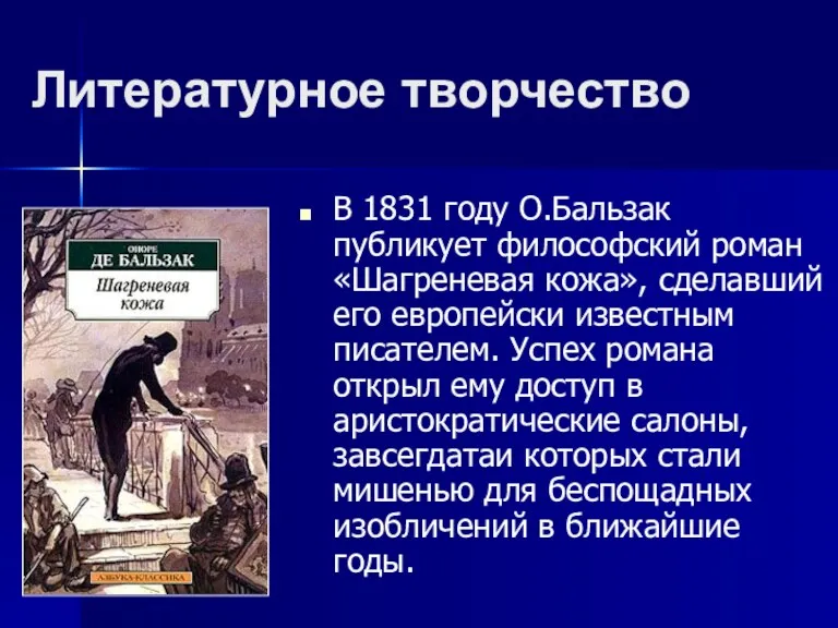 Литературное творчество В 1831 году О.Бальзак публикует философский роман «Шагреневая кожа», сделавший его