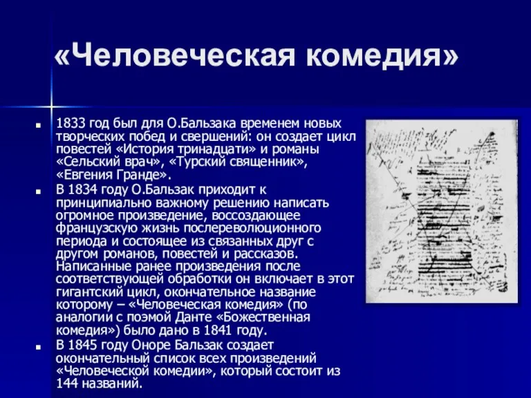 «Человеческая комедия» 1833 год был для О.Бальзака временем новых творческих побед и свершений: