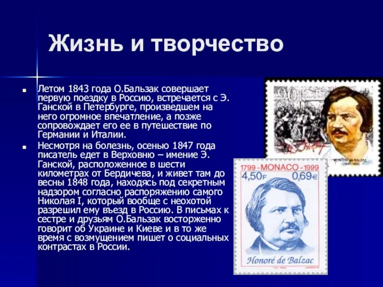 Жизнь и творчество Летом 1843 года О.Бальзак совершает первую поездку в Россию, встречается