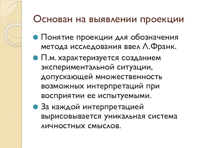 Основан на выявлении проекции Понятие проекции для обозначения метода исследования