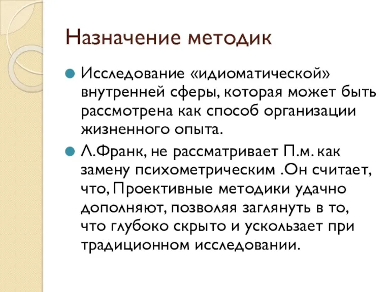 Назначение методик Исследование «идиоматической» внутренней сферы, которая может быть рассмотрена