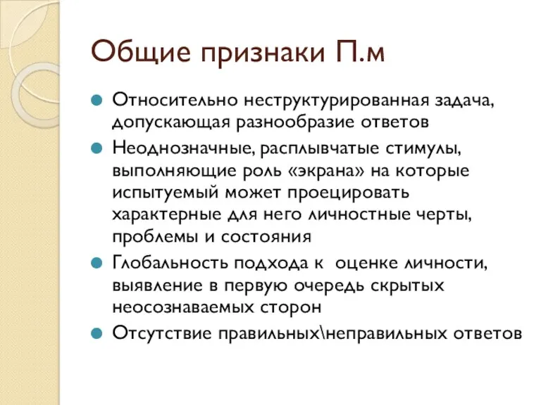 Общие признаки П.м Относительно неструктурированная задача, допускающая разнообразие ответов Неоднозначные,