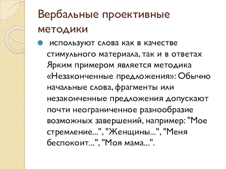 Вербальные проективные методики используют слова как в качестве стимульного материала,